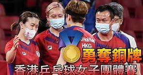 東京奧運 香港乒乓球女子團體賽 完勝德國 勇奪銅牌 全城齊撐香港運動員