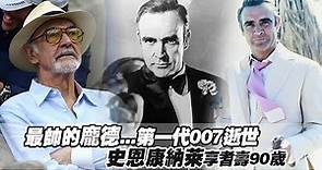 最帥的龐德...第一代007逝世 史恩康納萊享耆壽90歲