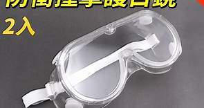 安全護目鏡眼鏡2入 防護眼鏡 防霧耐衝擊 護目鏡面罩 防粉塵護目鏡 可配戴眼鏡使用 B-1621 | 安全護具 | Yahoo奇摩購物中心