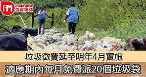 【垃圾徵費】垃圾徵費延至明年4月實施 適應期內每月免費派20個垃圾袋 - 香港經濟日報 - 即時新聞頻道 - iMoney智富 - 理財智慧