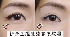 新手眼線畫法教學！錯誤vs正確畫法 詳細示範 Eyeliner tutorial for beginners | Yuna悠那