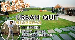 『Urban Quit Garden 離城』 元朗錦田 收費露營場地 | 香港露營場地 | 露營裝備 戶外好去處 | 最乾淨的廁所浴室 | 可以玩柴火 | 任摘香草 |