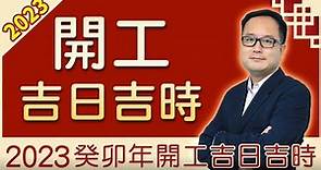 兔年開市吉日｜吉時｜開工大吉｜2023年｜癸卯年｜展鵬師傅