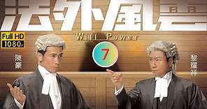 TVB 法律劇 | 法外風雲 07/32 | 陳智燊(家明)為案出庭作證 | 黎耀祥 | 陳豪 | 粵語中字 | 2013 | Will Power