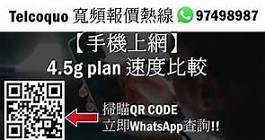 【手機上網】4.5g plan 速度比較