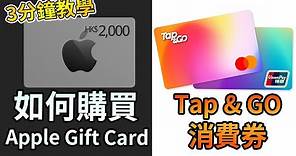 【3分鐘教學】如何使用 Tap & Go 消費券購買Apple Store Gift Card (更新: 實體店消費問題已解決)