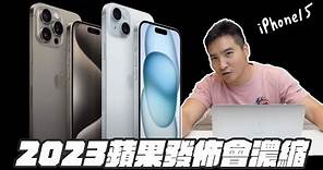 【谷阿莫】2023/9/13 蘋果發佈會 內容重點解說｜iPhone15、Apple Watch Ultra 2