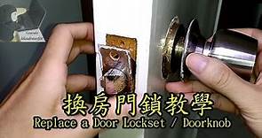 換房門鎖教學示範 Replace a Door Lockset / Doorknob 喇叭鎖更換