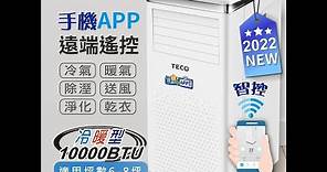 【TECO東元】10000BTU智能型冷暖除溼淨化移動式冷氣機/空調(XYFMP-2802FH)