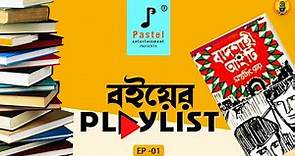 Badshahi Angti I Satyajit Ray I Boiyer Playlist I Episode 1