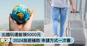 2024旅遊補助出爐 出國玩有機會領5000元！｜東森新聞