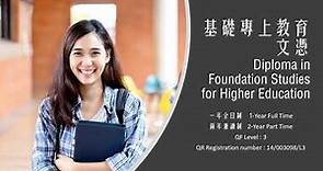 香港能仁專上學院基礎專上教育文憑課程宣傳短片