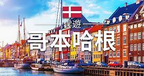 【哥本哈根】旅遊 - 哥本哈根必去景點介紹 | 丹麥旅遊 | 北歐旅遊 |Cobenhagen Travel | 雲遊