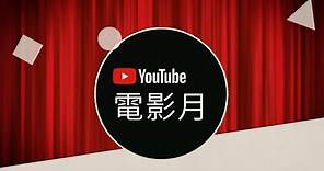 YouTube 電影月 - 每晚 8 點 免費觀看一部完整版電影