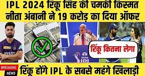 Rinku Singh IPL 2024 Price : Ipl 2024 में रिंकू सिंह को आया 19 करोड़ का ऑफर