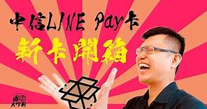 【信用卡開箱】中信LINE Pay卡，新卡開箱給你看！