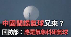 中國間諜氣球又來？ 國防部：應是氣象科研氣球