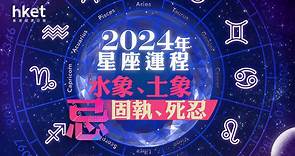 【2024年運程】「調整之年」水象星座宜提升人際　土象星座學習放飛自我　 - 香港經濟日報 - 即時新聞頻道 - 商業