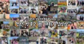 천안쌍용고등학교 제 18회 졸업영상 / Cheonan Ssangyong High School 18th Graduation Video