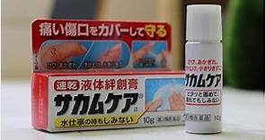日本超夯「液體OK繃」，標榜抹一層就讓傷口防水？藥師告誡：有這５種傷 千萬別用！ | fjfsouza