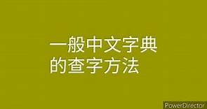 查中文字典(正體中文字典)(粵語)//部首查法//兩種檢字表:難查部首的字與全查字