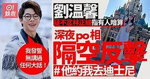 劉溫馨深夜po相出招寸爆反擊林正峰暗指擺上枱 男方回應逐點拆解