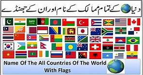 Countries of the World Name In Urdu/Hindi | World Countries Name | countries of the world | World