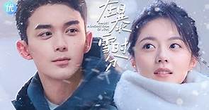 吴磊、赵今麦电视剧《在暴雪时分》正式官宣，雪中心动对视恋爱氛围感满分，CP照进现实！