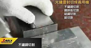 [鋼鐵焊匠]手持式光纖雷射切割焊接兩用機。Fiber laser cutting & welding