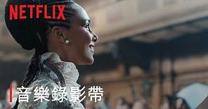 艾莉西亞·凱斯〈If I Ain't Got You〉ft. 夏洛特王后的國際級管弦樂團 | Netflix