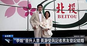「學姐」晉升人妻　黃瀞瑩與記者男友登記結婚 | 鏡新聞影音 | LINE TODAY