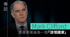 【專訪】Mark Clifford：柏林牆都有倒下一日 中共不可能永續極權