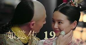 如懿傳 19 | Ruyi's Royal Love in the Palace 19（周迅、霍建華、張鈞甯、董潔等主演）