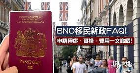 【BNO移民】移民英國FAQ！申請程序、資格、費用一文睇晒！(7月6日更新) | 胡‧說樓市