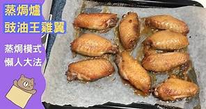 Panasonic蒸焗爐 懶人豉油雞翼｜蒸焗爐食譜｜Steam Oven - Soy Sauce Chicken Wings | 里想煮意 Leisure Cooking