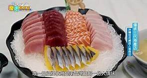 東風衛視【樂活搜查線】後壁湖邱家生魚片 Qiu's Sashimi