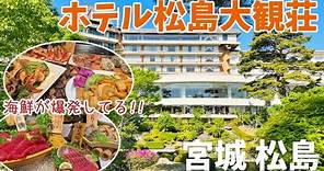 [ 宮城県 ホテル松島大観荘 ] 日本三景松島の高台に建つ絶景のお宿で豪華海鮮バイキングを堪能♪
