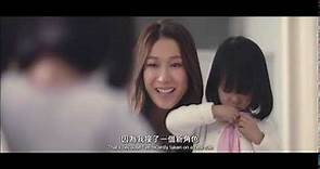 鍾嘉欣 Linda Chung - Mommy I Love You So (美贊臣Enfinitas廣告歌)