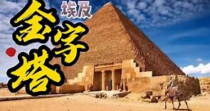 走进埃及金字塔，探索金字塔建造秘密，揭秘金字塔内部构造