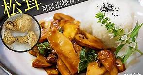 New way to cook Matsutake in 15 mins - 超簡易三杯松茸15分鐘上碟