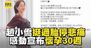 42歲趙小僑挺過胎停悲痛！感動宣布懷孕30週