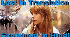 LOST IN TRANSLATION (2003) Explained in Hindi || LOST IN TRANSLATION (2003) समझिये हिंदी में