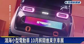 鴻海推新電動車 3人座售價不到2萬美元 | 民視新聞影音 | LINE TODAY