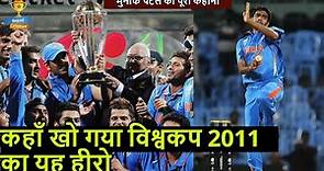Munaf Patel Biography | विश्वकप 2011 का हीरो कहाँ है आजकल | Bejod Cricket