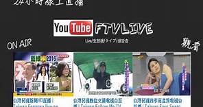 民視新聞、交通台、四季台直播-【FTVLIVE】頻道