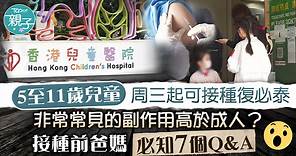 【兒童疫苗】5歲至11歲兒童周三可接種復必泰   必知副作用等7個Q&A - 香港經濟日報 - TOPick - 親子 - 兒童健康