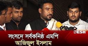 সংসদে এসে যা বললেন সর্বকনিষ্ঠ এমপি আজিজুল | Md Azizul Islam MP | News | Desh TV