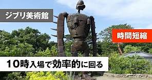 「三鷹の森ジブリ美術館」10時入場の回り方を紹介！ Ghibli Museum