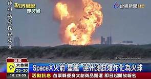 SpaceX火箭星艦德州測試爆炸化為火球
