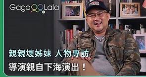 想和誰結婚？柳廣輝：林孫煜豪還年輕可以照顧我😂︱台灣男同志短片《親親壞姊妹》︱同志音樂愛情故事系列︱GagaOOLala原創作品